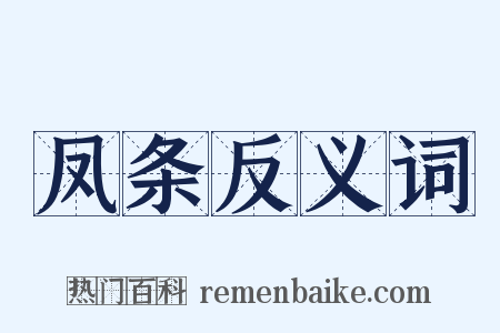 凤条反义词是什么意思的图片